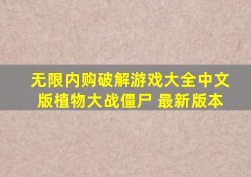 无限内购破解游戏大全中文版植物大战僵尸 最新版本